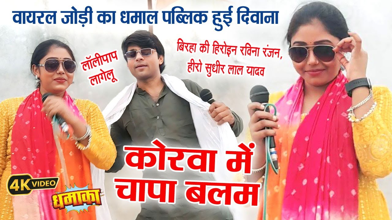 #बिरहा के हीरो #सुधीर_लाल_यादव हीरोइन #रविना_रवि_रंजन। लॉलीपॉप लागेलु। #video दरदिया बा कमरिया में।
