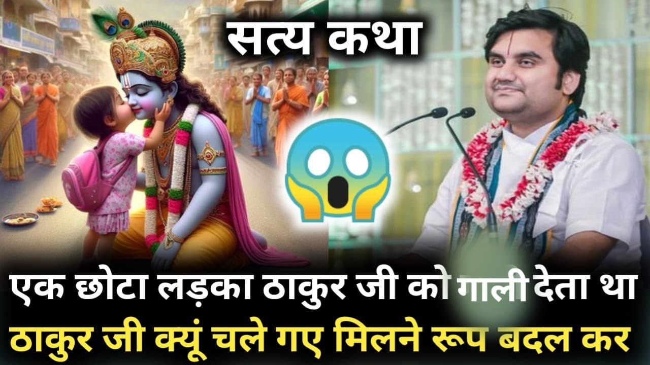💥🥀🦚एक छोटा लड़का ठाकुर जी को गाली देता था ठाकुर जी क्यूं चले गए मिलने रूप बदल कर🤔#bhakti #indreshji🥀