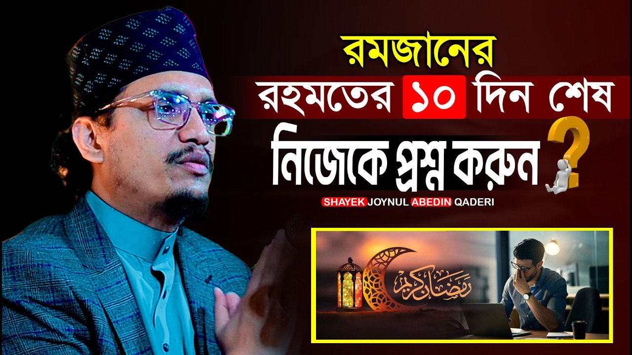 মাহে রমাদানে রহমতের দশদিন শেষ নিজেকে প্রশ্ন করুন!Sayekh Joynal Abedin Qaderi Waz 