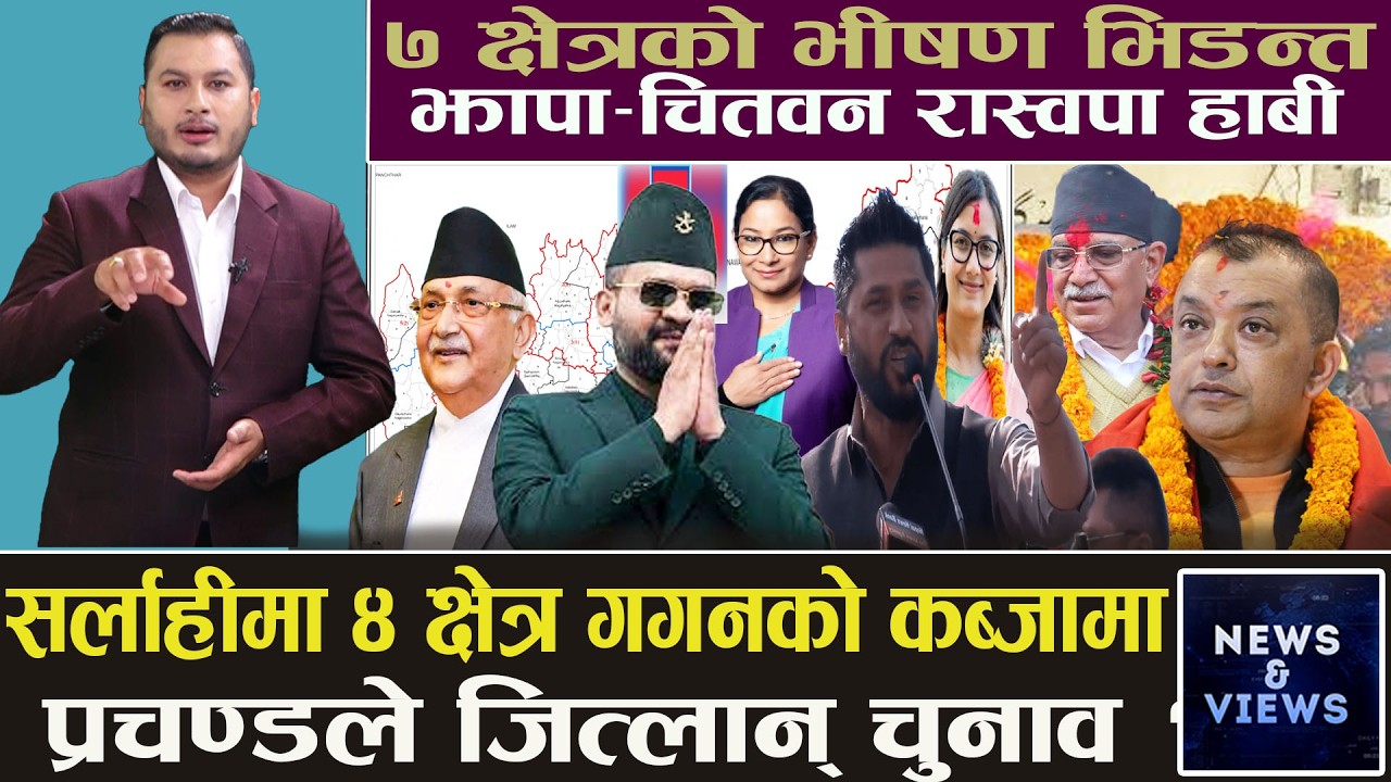 चर्चित ७ चुनावी भिडन्त, शीर्ष नेता नै छैनन् ढुक्क, ओली र रवि नै तनावमा, सोविताभन्दा रेनु अगाडि