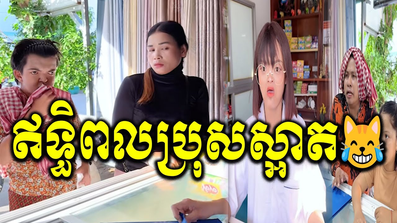 ឥទ្ធិពលប្រុសស្អាត😹​
