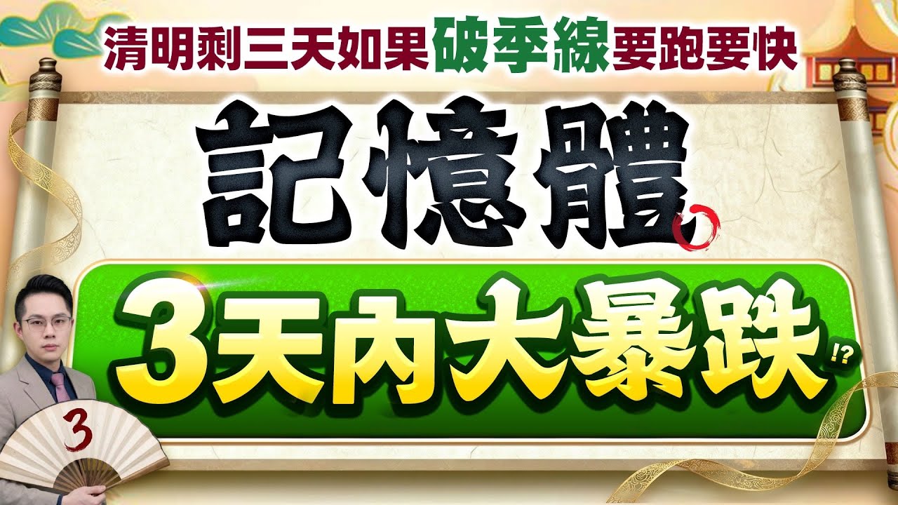 【清明剩三天如果破季線要跑要快 記憶體3天內大暴跌！？】2026.03.30(有CC字幕)
