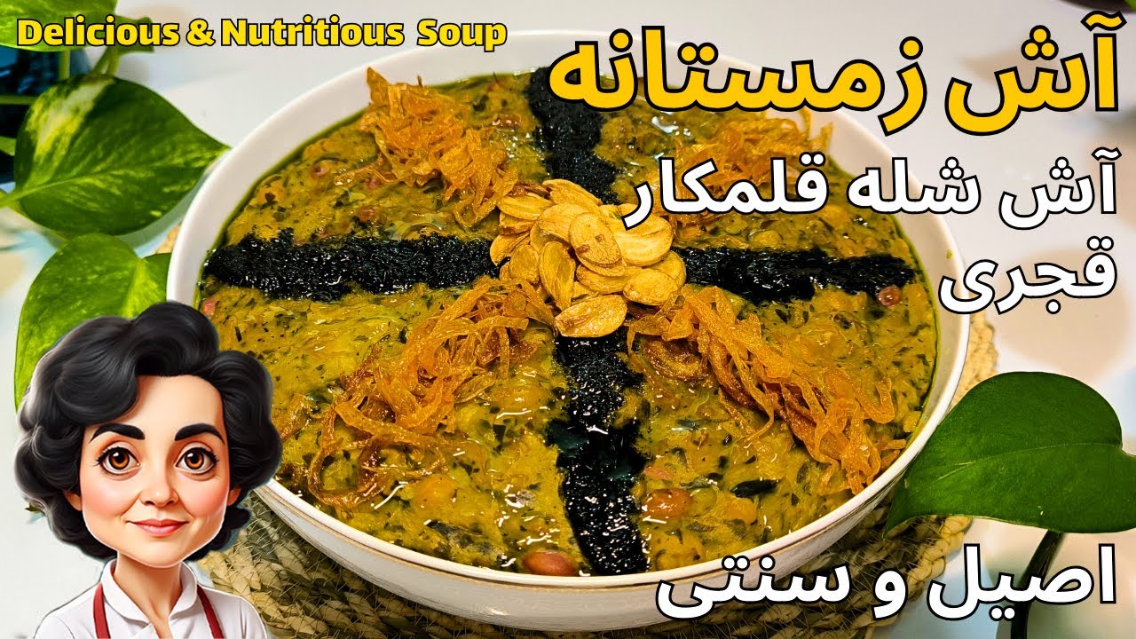 طرز تهیه آش شله قلمکار /  غلیظ و کش دار و مقوی / مخصوص فصل سرما و زمستان / راحت و آسان
