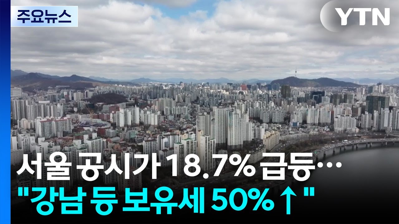 서울 공시가 18.67% 급등...