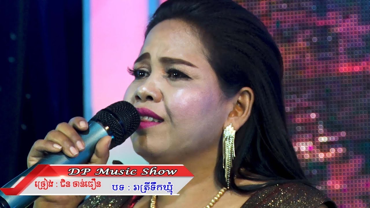 បទ រាត្រីទឹកឃ្មុំ ច្រៀងអ្នកនាង ជិន ចាន់ធឿន កម្មវិធី DP Music Show
