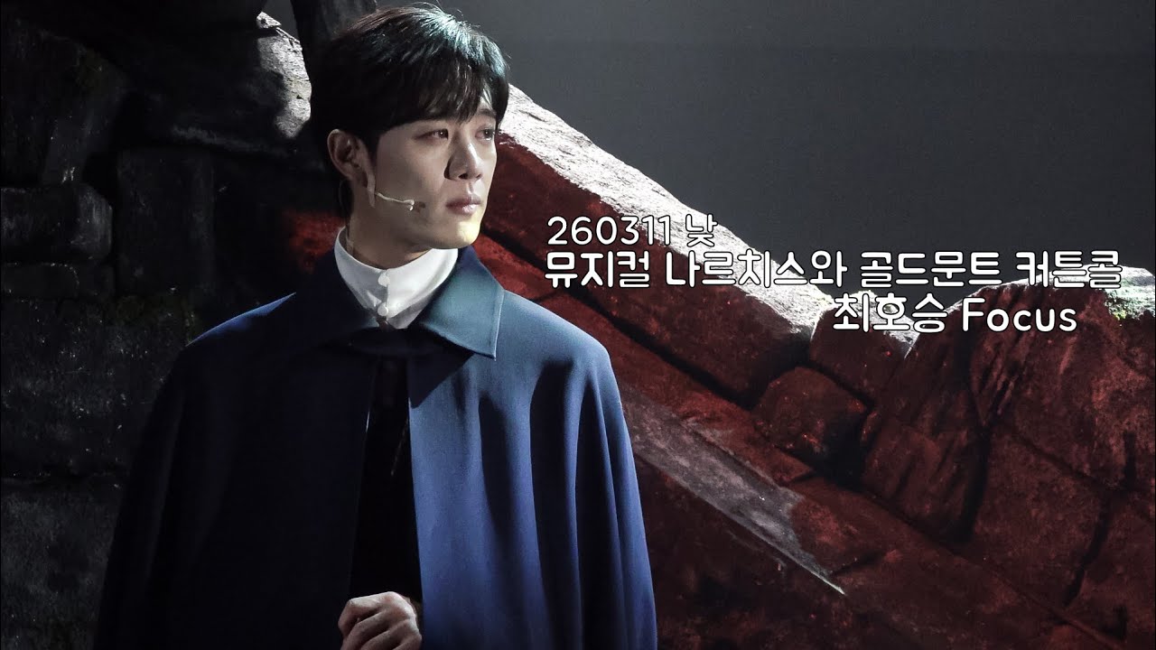 [4K] 260311 낮 뮤지컬 나르치스와 골드문트 커튼콜 | #최호승 Focus