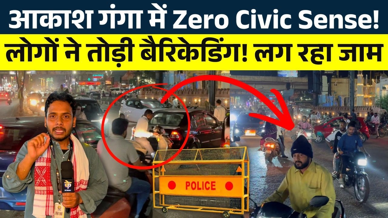 Akash Ganga में Zero Civic Sense! लोगों ने तोड़ी बैरिकेडिंग! लग रहा जाम || KP NEWS || Faizan