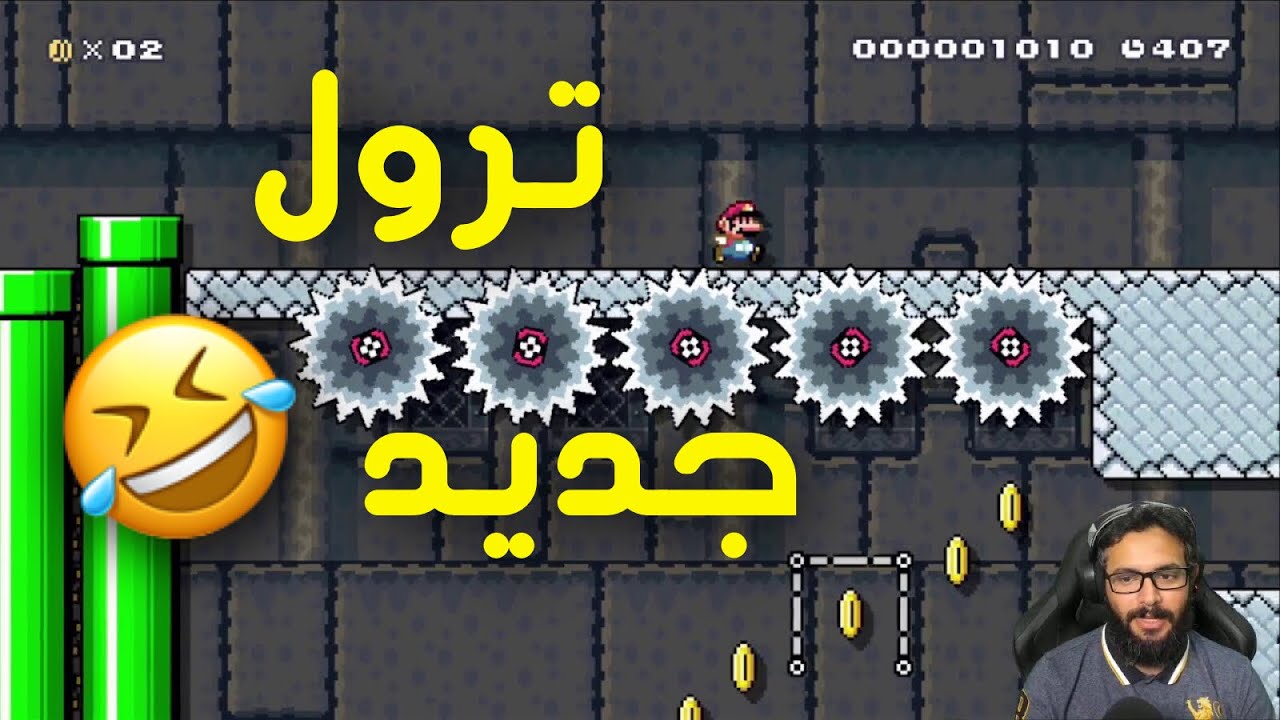 سوبر ماريو ميكر مرحلة مقالب #3 | Super Mario Maker Troll level
