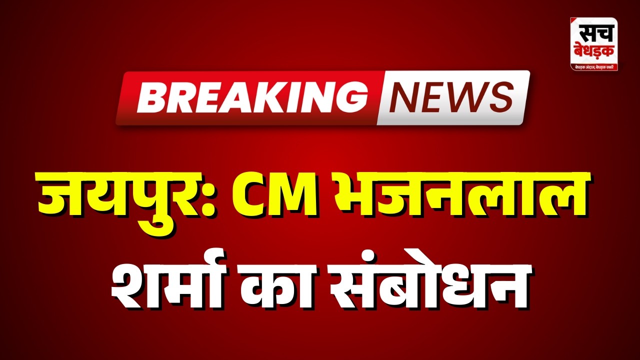 Jaipur : मुख्यमंत्री भजनलाल शर्मा का संबोधन | Rajasthan news Latest