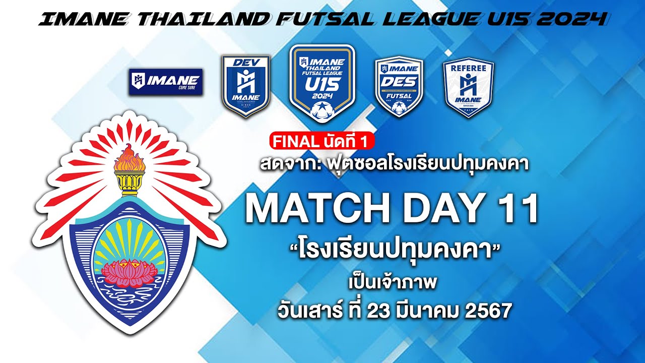 LIVE การแข่งขัน “IMANE THAILAND FUTSAL LEAGUE U15 2024” รอบชิงชนะเลิศ เกมแรก