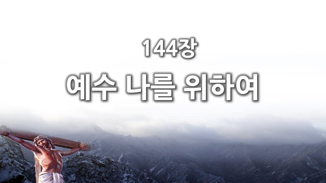 [간주없는 악보형 새찬송가] 144장 예수 나를 위하여 PPT