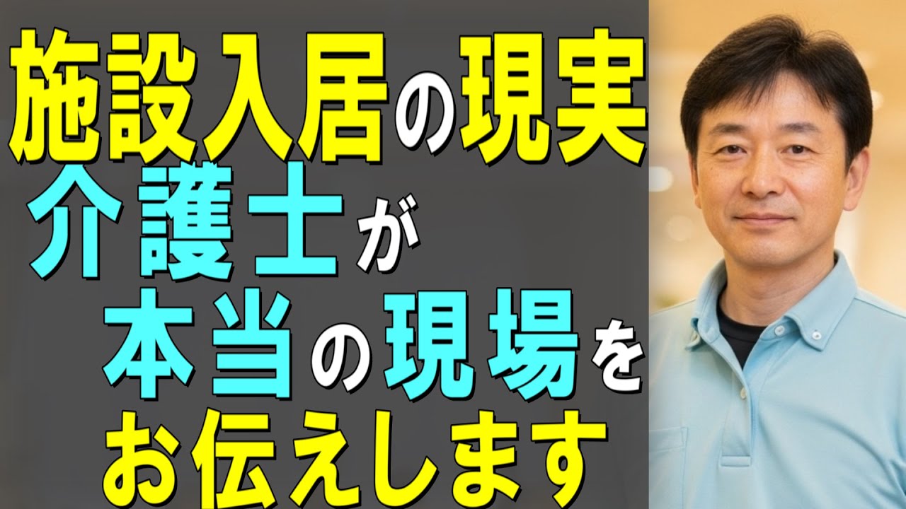 【これが施設入居の現実】 介護士が見た本当の姿についてお伝えします【シニアライフ・老後の暮らし・介護施設】