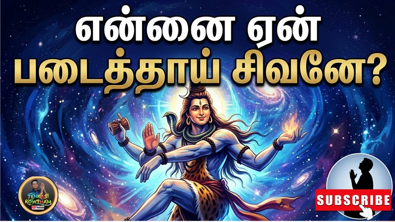 என்னை ஏன் படைத்தாய் சிவனே? | உருக்கமான சிவ பெருமான் பாடல் | New Lord Shiva Emotional Song