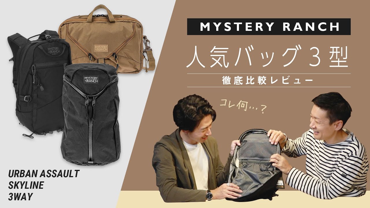 本格派【ミステリーランチ】の人気バッグ３型を徹底レビュー！