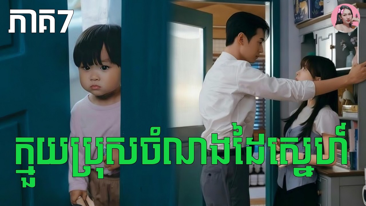 ក្មួយប្រុសចំណងដៃស្នេហ៏ ភាគ7 | Movie review | សម្រាយសាច់រឿង