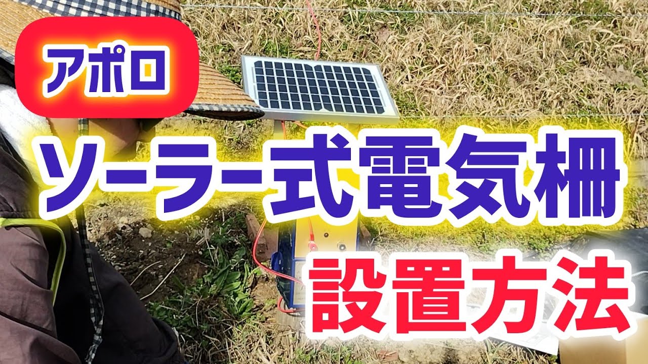 アポロソーラー式電気柵の設置方法【髭サン農家】