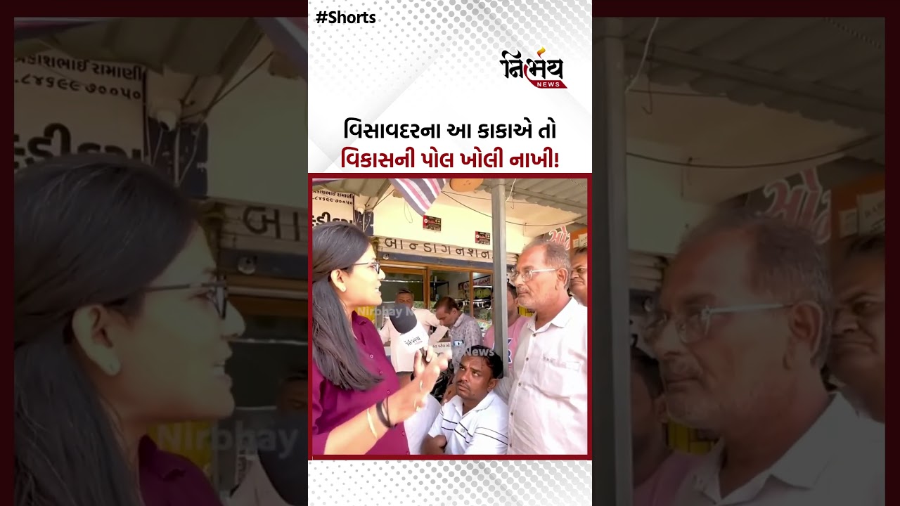 Visavadar Elections પહેલા વિસાવદરની જનતાએ વિસાવદરના વિકાસ પર ખૂલીને બોલ્યા! | NirbhaynewsGopi