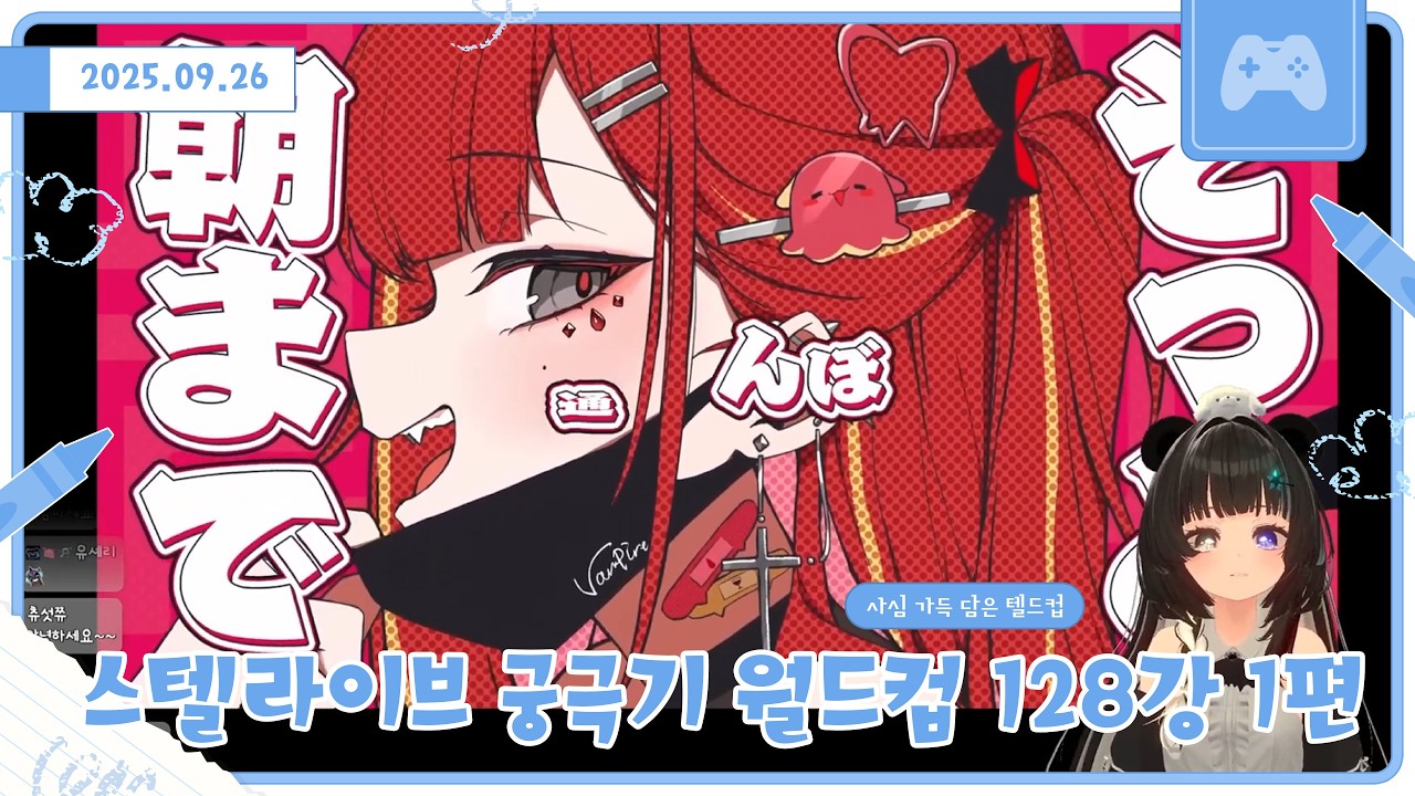 사심가득 스텔라이브 궁극기 월드컵 128강 1편 [250926 다시보기 풀버전]