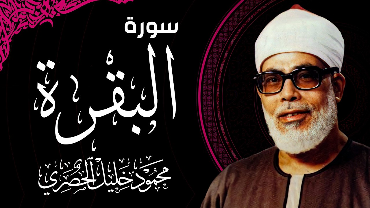 الشيخ الحصري - سورة البقرة (مرتّل)
