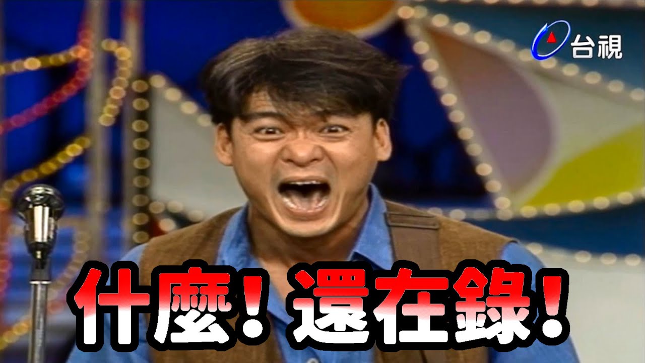 周華健!咱們音樂教室不NG的!【龍兄虎弟】精華