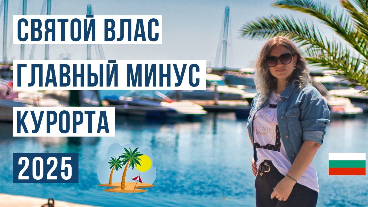 Святой Влас 2025: Все еще элитный курорт Болгарии? 🇧🇬 | Цены, пляжи и честный обзор