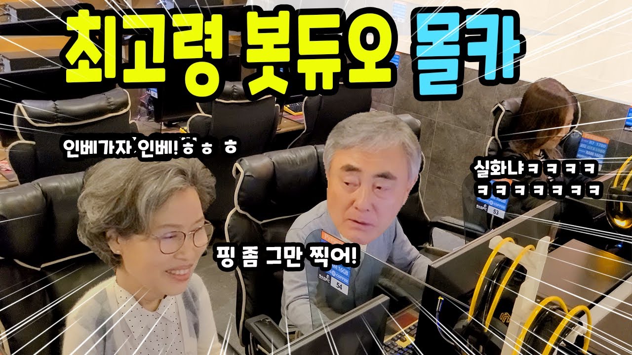세계 최고령 lol 봇듀오 탄생?? 할아버지 할머니가 바텀을 간다ㅋㅋㅋ 모든 대사가 초 레전드ㅋㅋㅋㅋ 안보면 평생 땅을치고 후회 ㅋㅋㅋㅋ