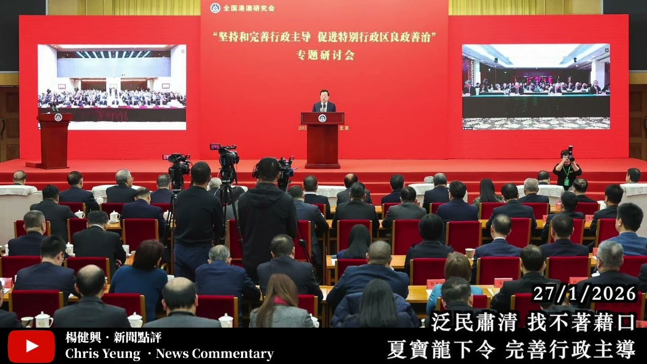 【楊健興・新聞點評】泛民肅清 找不著藉口｜夏寶龍下令 完善行政主導（2026年1月27日）