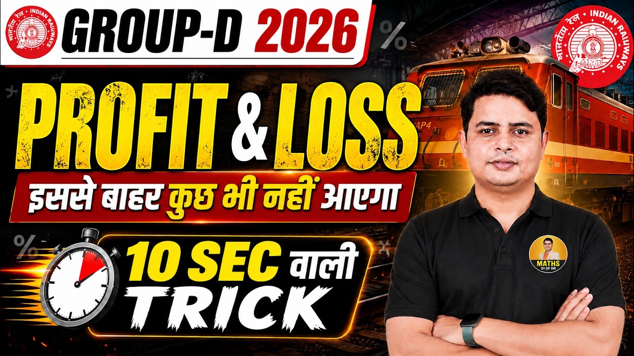 GROUP-D 2026 | Profit & Loss Maths | केवल 10 Sec वाली Trick | इससे बाहर कुछ नहीं आएगा | DP Sir