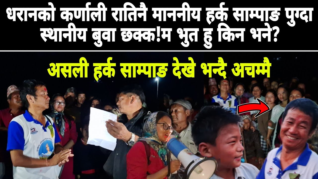धरानको कर्णाली रातिनै माननीय हर्क साम्पाङ पुग्दा स्थानीय बुवा छक्क!म भुत हु किन भने?