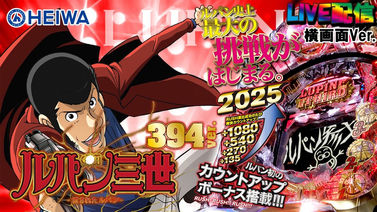 【実機配信家庭用(横画面版)】CRルパン三世～消されたルパン～ 394Ver.(7H9AZ1)  EX?17.5「シリーズ第7弾☆継続率約82%☆最大級の爽快感!!!!☆ 」