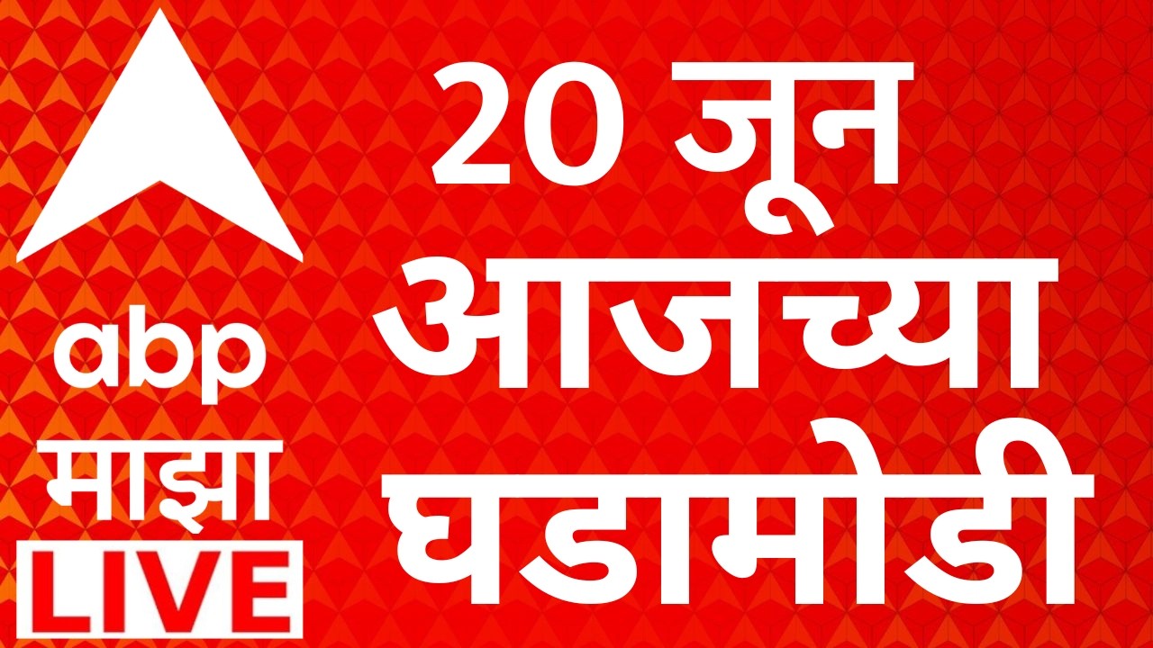 ABP Majha LIVE | 20 June 2026 | Operation Tiger | Maharashtra Politics | Thackeray Vs Shinde