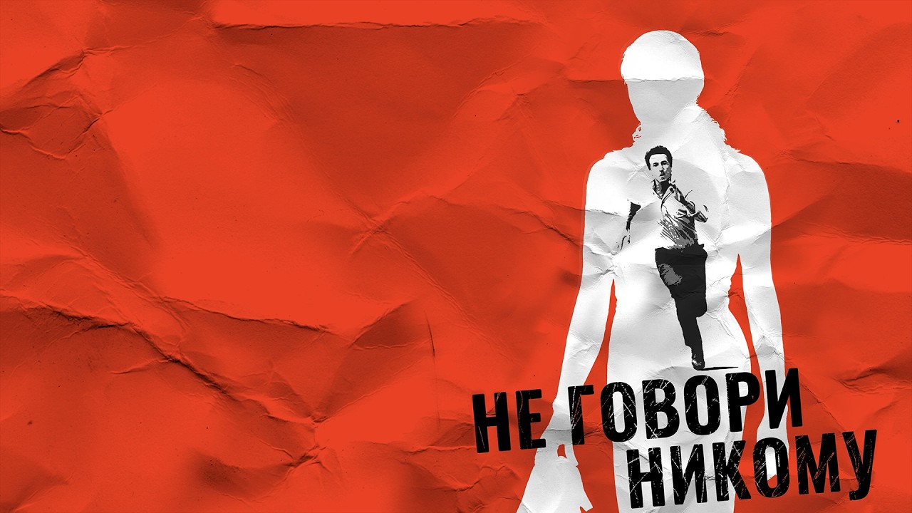 КРИСТИН СКОТТ ТОМАС в криминальном детективе НЕ ГОВОРИ НИКОМУ. Смотреть ФИЛЬМ онлайн бесплатно