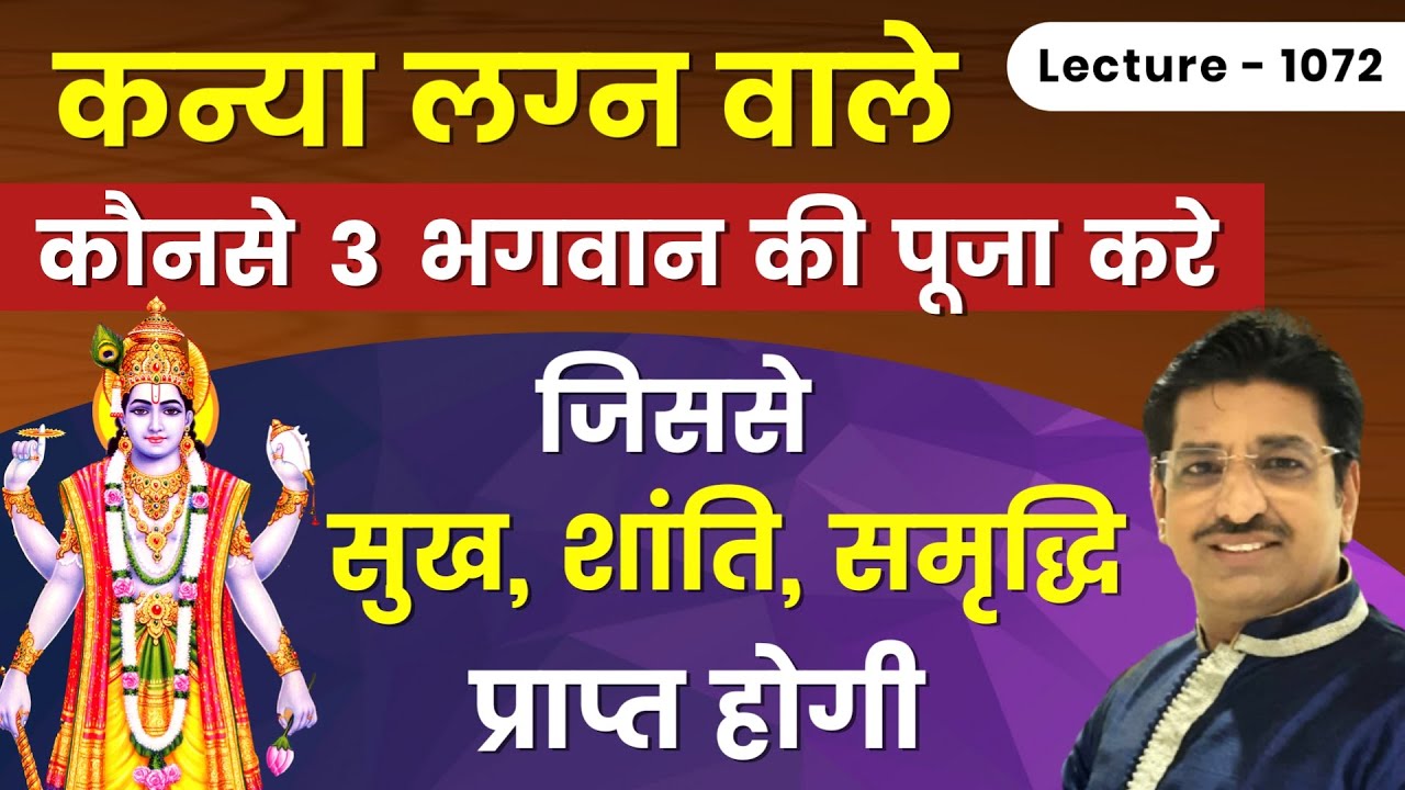 Kanya lagn ke ishtdevta #kul devta #कन्या राशि वालो के कुलदेवता#इष्ट देवता #आराध्य देव  lecture 1072