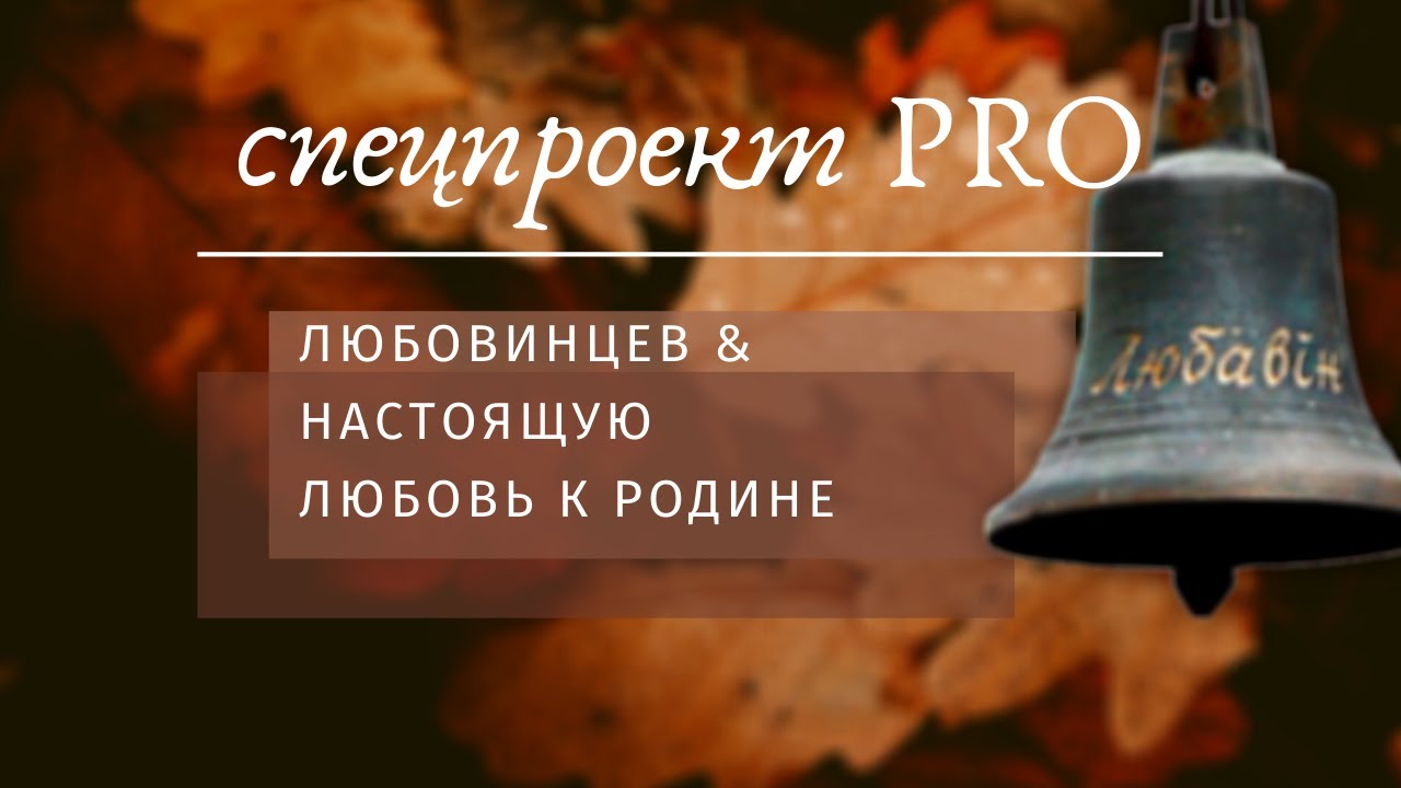 Любовинцы. История о настоящей любви к родине