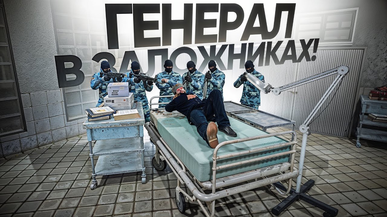 ГЕНЕРАЛ ФСБ В ЗАЛОЖНИКАХ! РАБОТАЕТ ПРОКУРАТУРА (RMRP Тверской)
