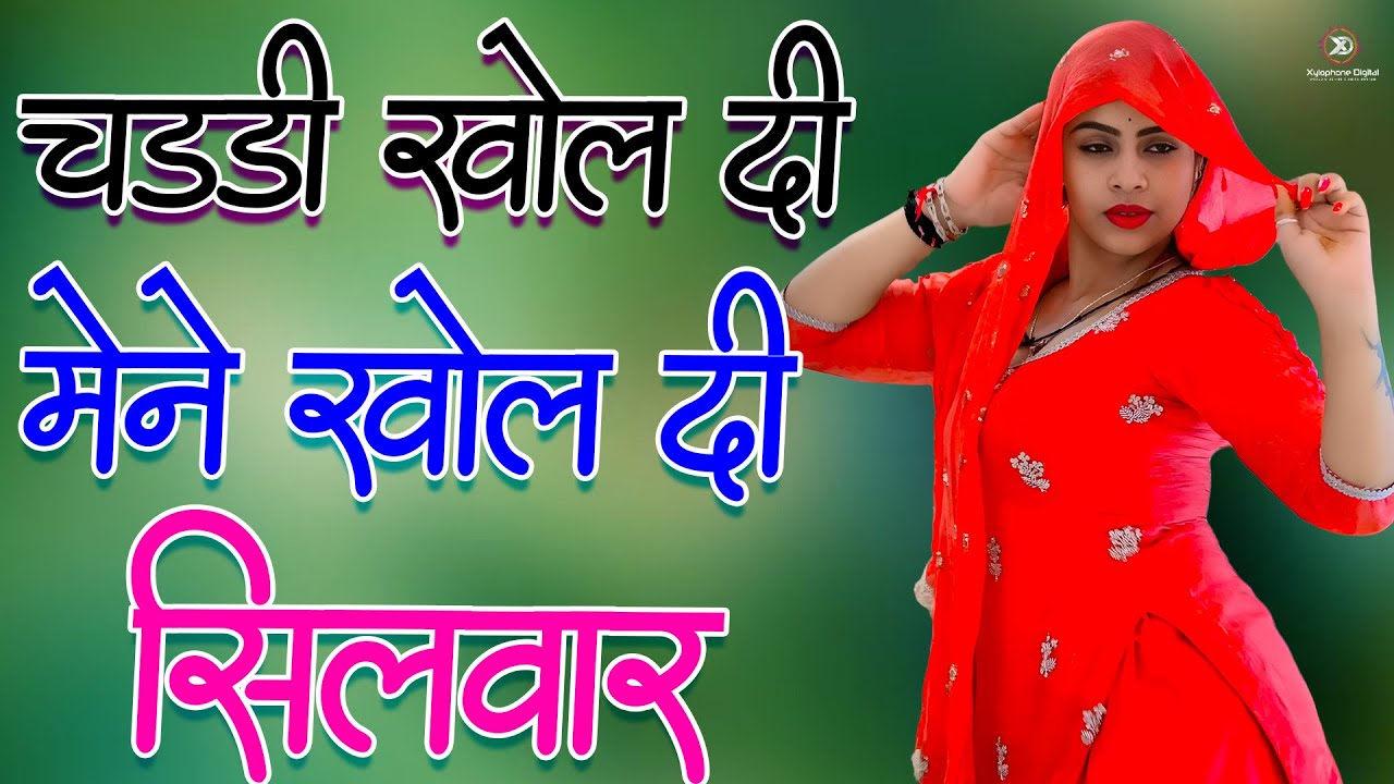 चड्डी खोल दी मेने खोलदी सिलवार// Sahin Chanchal / सबसे गन्दा गाना //New Mewati Song 2025 Mewati Gane