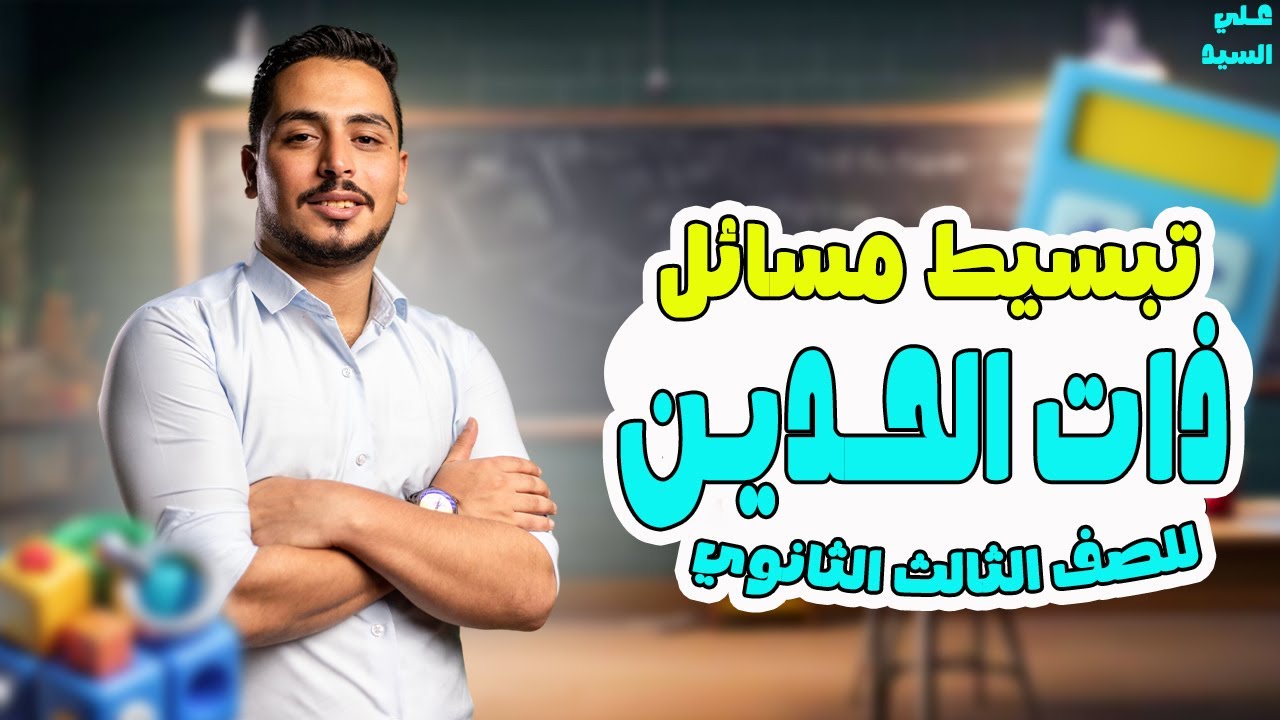 حل كتاب المعاصر ذات الحدين | طريقة سهلة للحل | الجبر للصف الثالث الثانوي | 2026