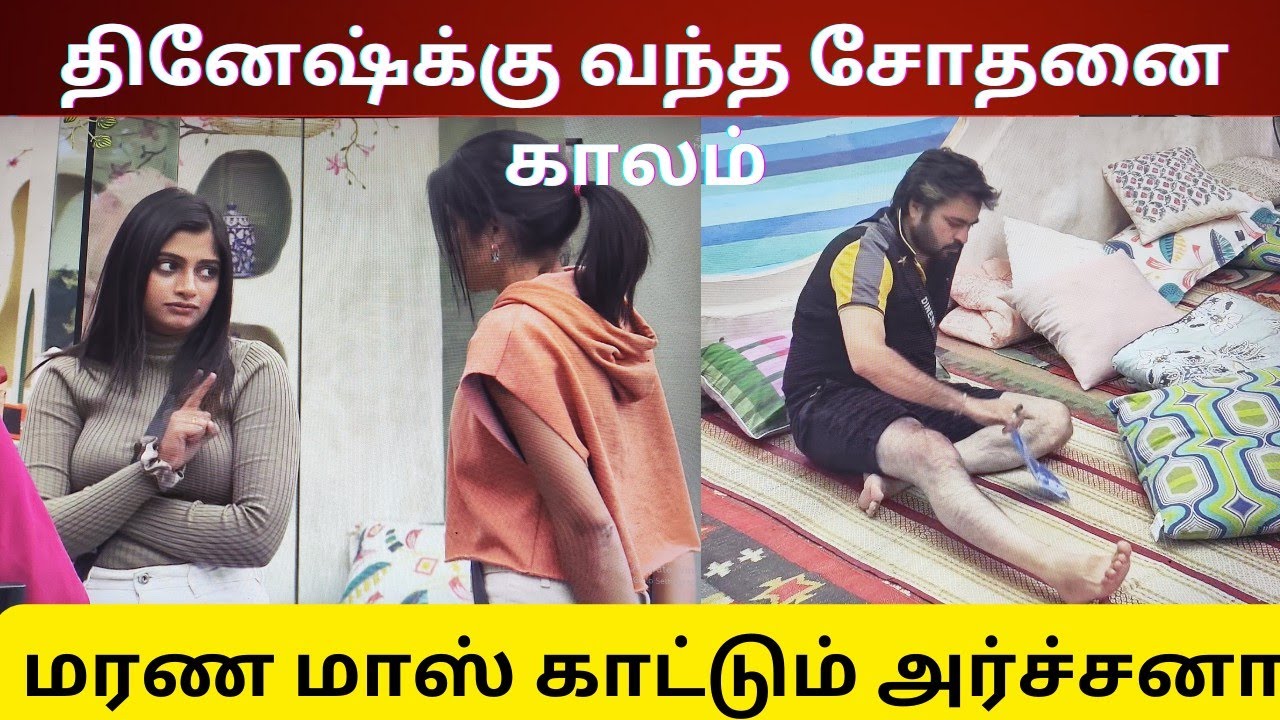மரண மாஸ் காட்டும் அர்ச்சனா | தினேஷ்க்கு வந்த சோதனை காலம்