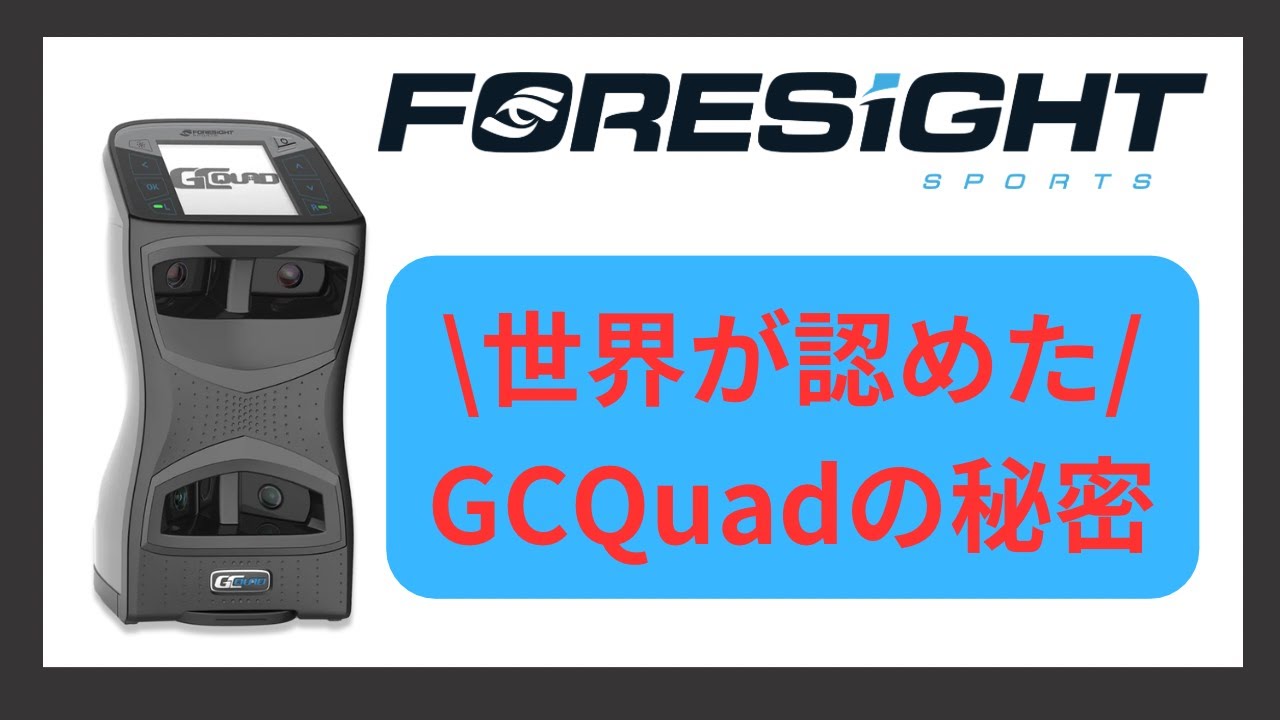 GC Quad誕生の裏側！ー『そんなの無理だ』から世界標準へー