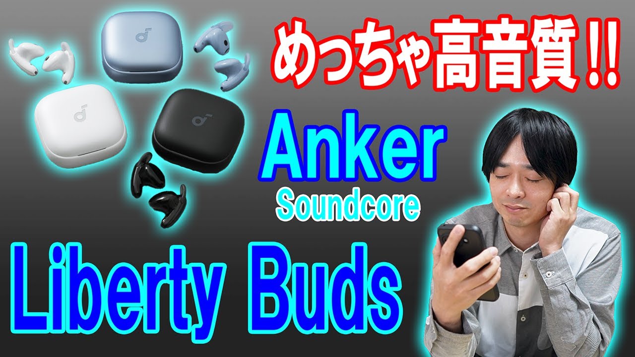 【Anker Soundcore Liberty Buds】高音質インナーイヤー型ハイエンドモデル完全ワイヤレスイヤホンが新発売‼