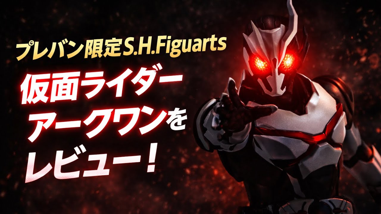 〔主人公の闇堕ち⁈〕 S.H.Figuarts 仮面ライダーアークワンを簡単レビュー！