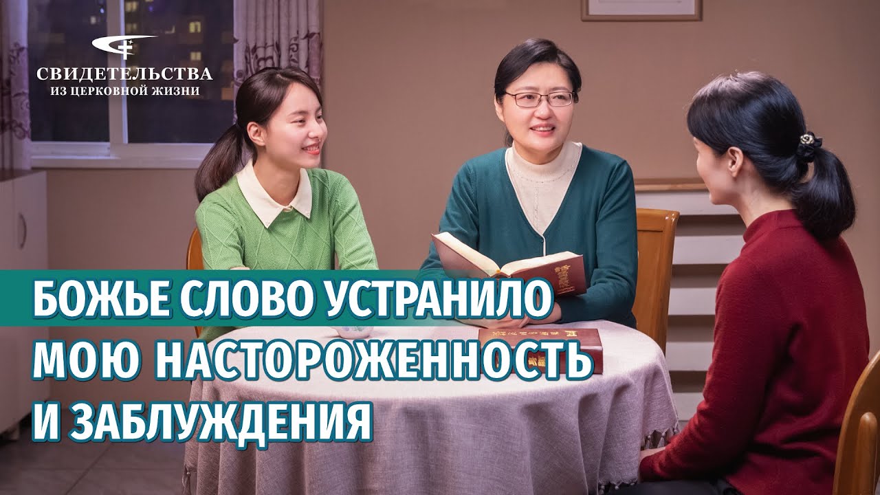 Видео свидетельства | Божье слово устранило мою настороженность и заблуждения