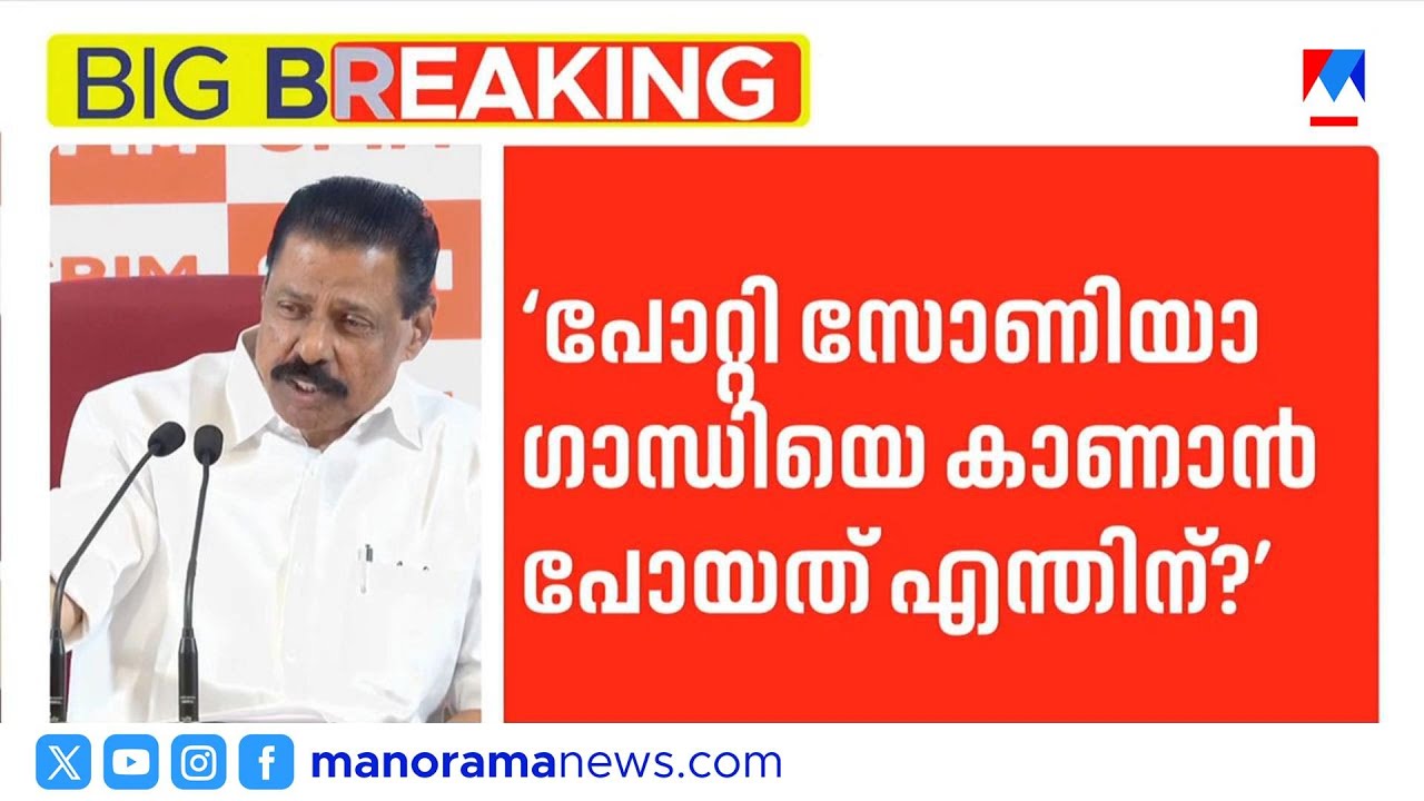 'പോറ്റി എന്തിന് സോണിയയെ കണ്ടു?';SIT-യെ പഴിച്ചു കോൺഗ്രസ് രക്ഷപ്പെടാന്‍ ശ്രമിക്കുന്നു – എം.വി.ഗോവിന്ദൻ