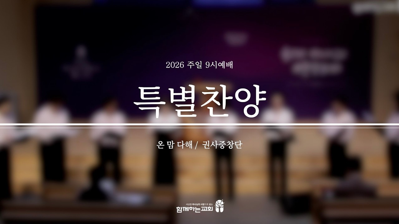 [함께하는교회] 2026.02.22 | 주일 9시 예배 | 특송 | 권사중창단 | 온 맘 다해