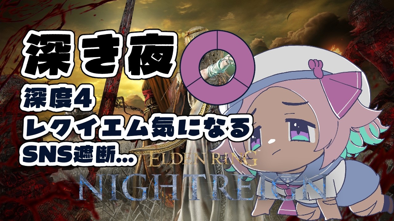 ナイトレイン深き夜(深度4)1マッチしか練習できなかった🥹 …参加型 154夜🌃参加型【#ELDEN RING NIGHTREIGN/PS版】