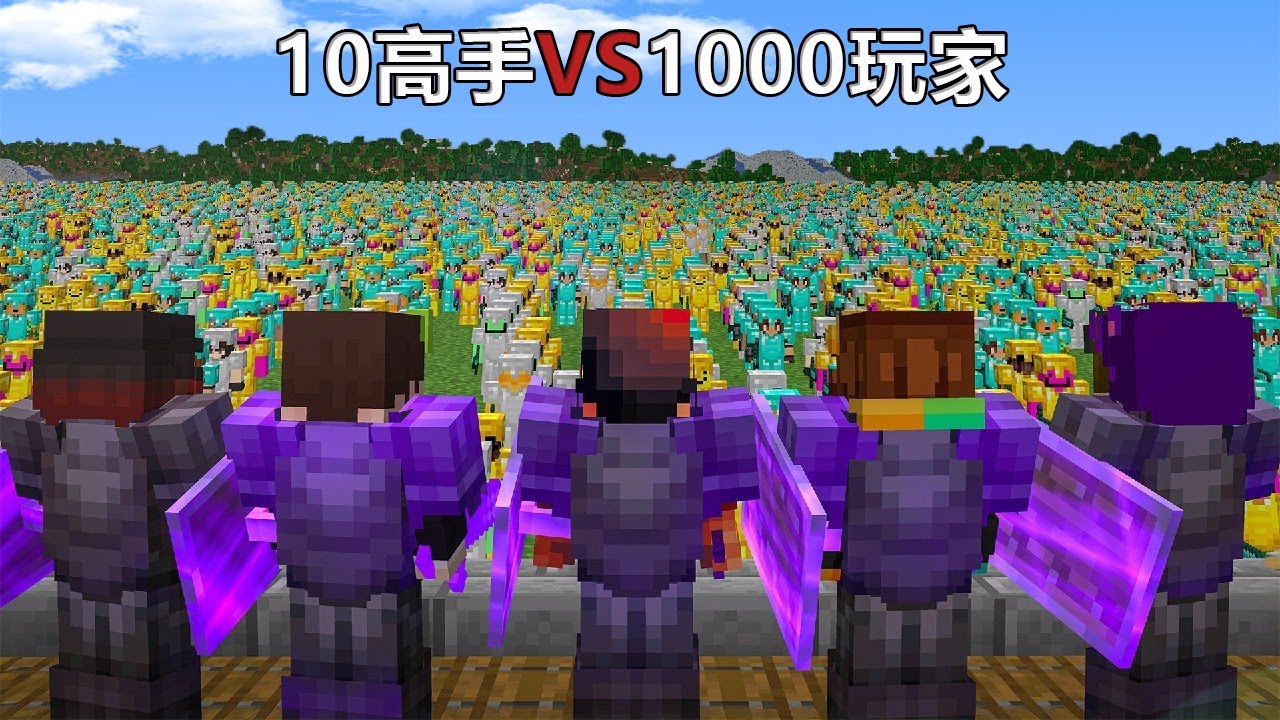我的世界：10名高手玩家与千人大军的攻防对决 #我的世界 #minecraft