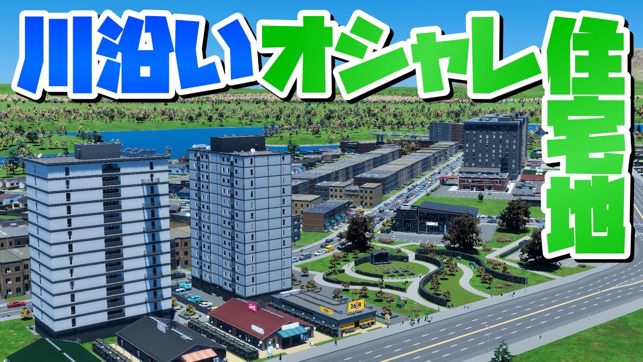 川沿いのオシャレな高密度エリアを開発しよう #4 【Cities: Skylines 2 : シティーズスカイライン2 PC 実況 攻略】#職場の対義都市