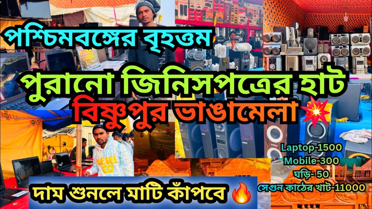 পুরানো জিনিসপত্রের হাট বিষ্ণুপুর ভাঙামেলা(পশ্চিমবঙ্গের বৃহত্তম মেলা)।Old goods market WB| Bishnupur💥
