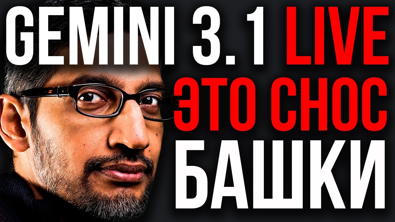 Google Выпустил МОНСТРА! Gemini 3.1 Live Почти КАК ЧЕЛОВЕК! Рынок ИИ УНИЧТОЖЕН. OpenAI РАЗДАВЛЕН!