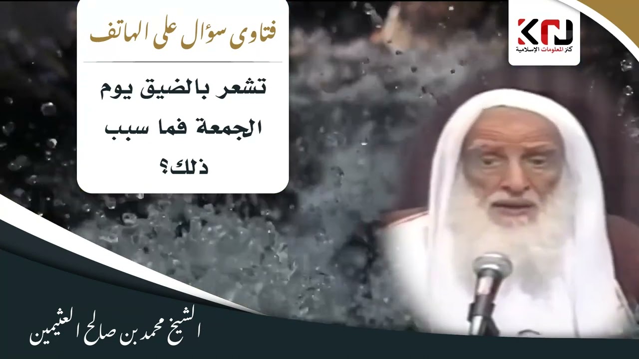 659 - تشعر بالضيق يوم الجمعة فما السبب؟ ابن عثيمين